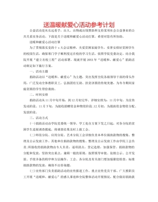 送温暖献爱心活动参考计划 