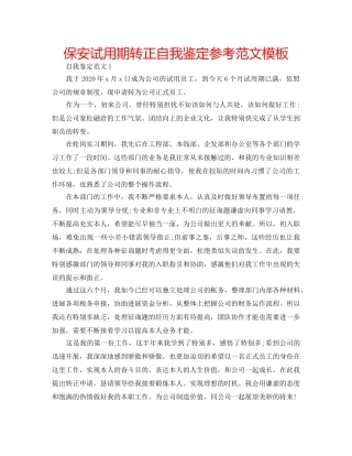 保安试用期转正自我鉴定参考范文模板 