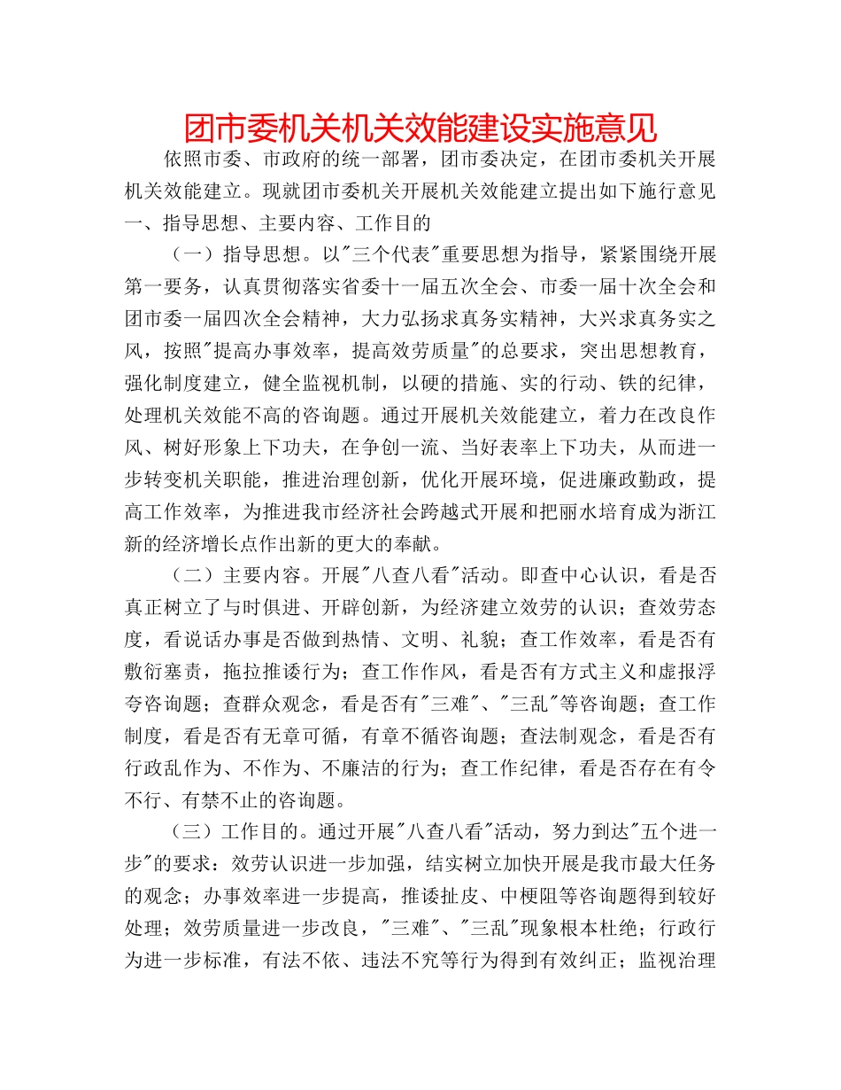 团市委机关机关效能建设实施意见 _第1页