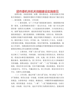团市委机关机关效能建设实施意见 
