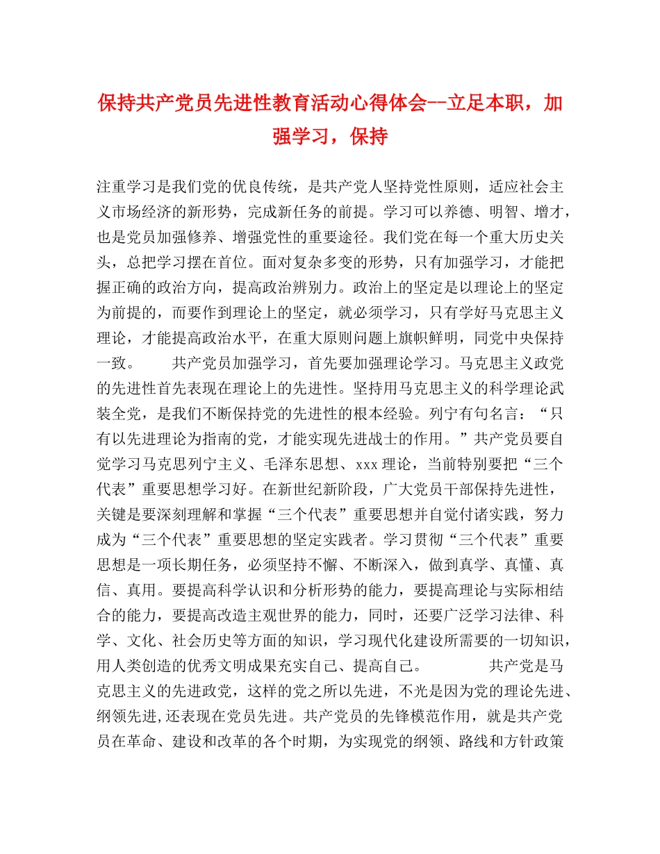 保持共产党员先进性教育活动心得体会--立足本职，加强学习，保持 _第1页