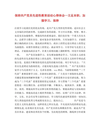 保持共产党员先进性教育活动心得体会--立足本职，加强学习，保持 