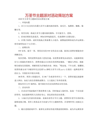 万圣节主题派对活动策划方案 