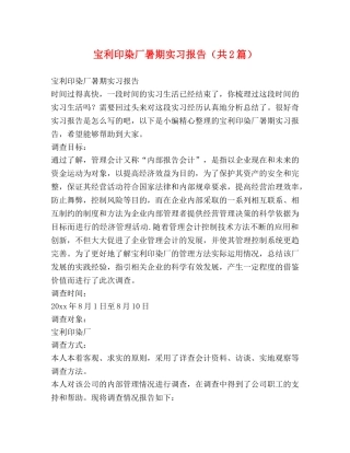 宝利印染厂暑期实习报告（共2篇） 