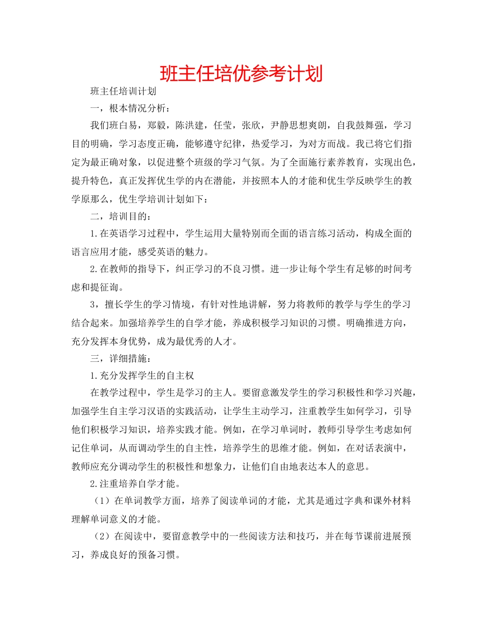 班主任培优参考计划 _第1页