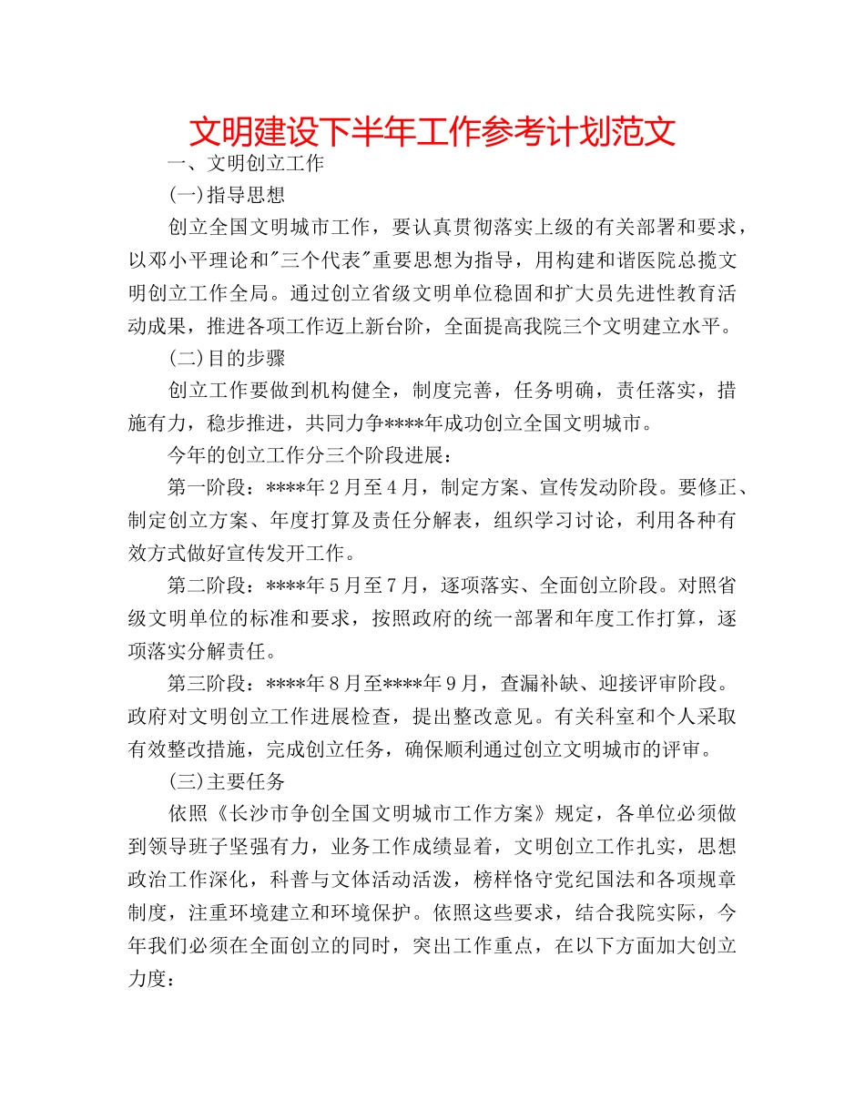 文明建设下半年工作参考计划范文 _第1页