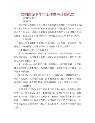 文明建设下半年工作参考计划范文 