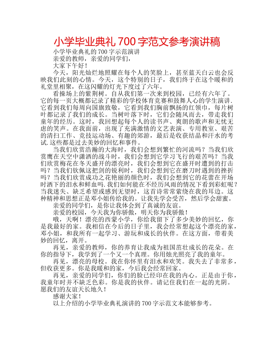 小学毕业典礼700字范文参考演讲稿 _第1页