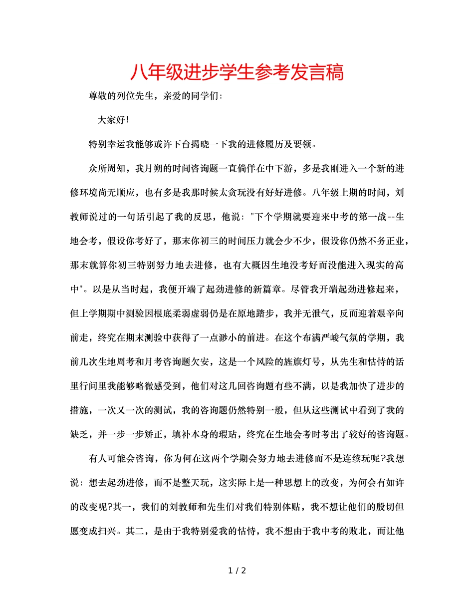 八年级进步学生参考发言稿 _第1页