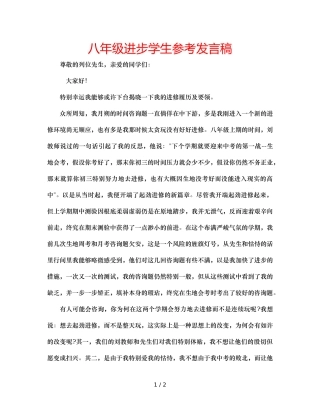 八年级进步学生参考发言稿 