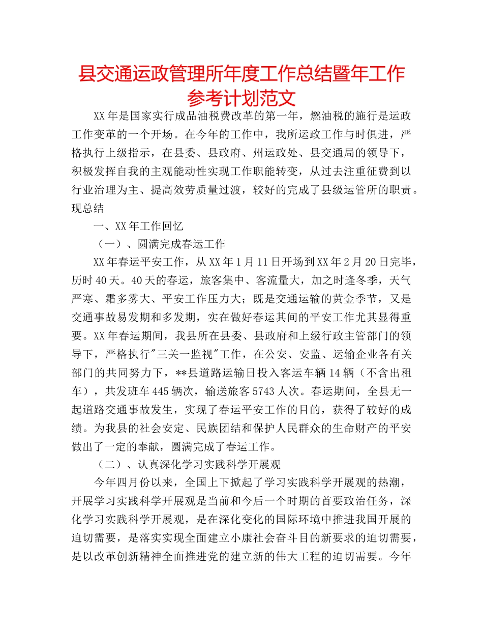 县交通运政管理所年度工作总结暨年工作参考计划范文 _第1页