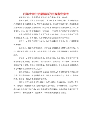 四年大学生活最精彩的自我鉴定参考 