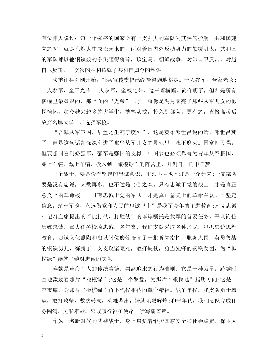 八一建军节心得体会：一个兵的中国梦 _第2页