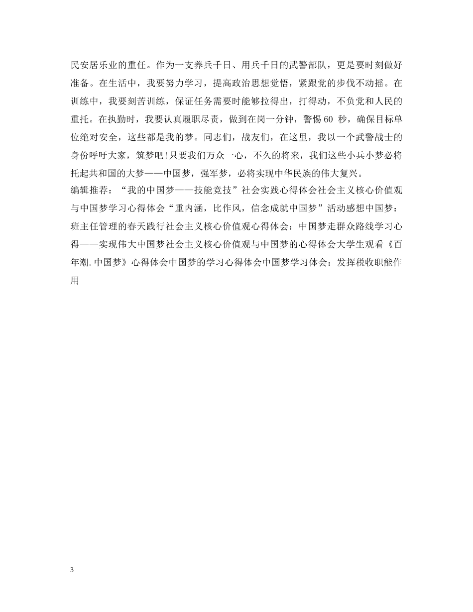 八一建军节心得体会：一个兵的中国梦 _第3页