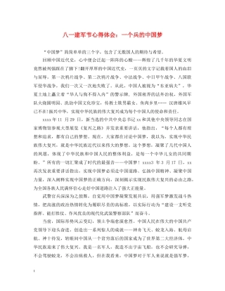 八一建军节心得体会：一个兵的中国梦 