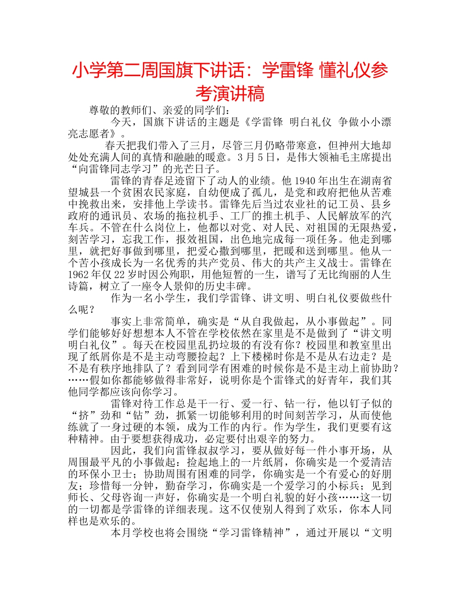 小学第二周国旗下讲话学雷锋 懂礼仪参考演讲稿 _第1页