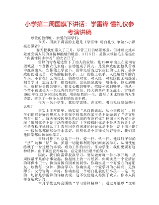 小学第二周国旗下讲话学雷锋 懂礼仪参考演讲稿 
