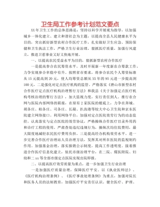 卫生局工作参考计划范文要点 