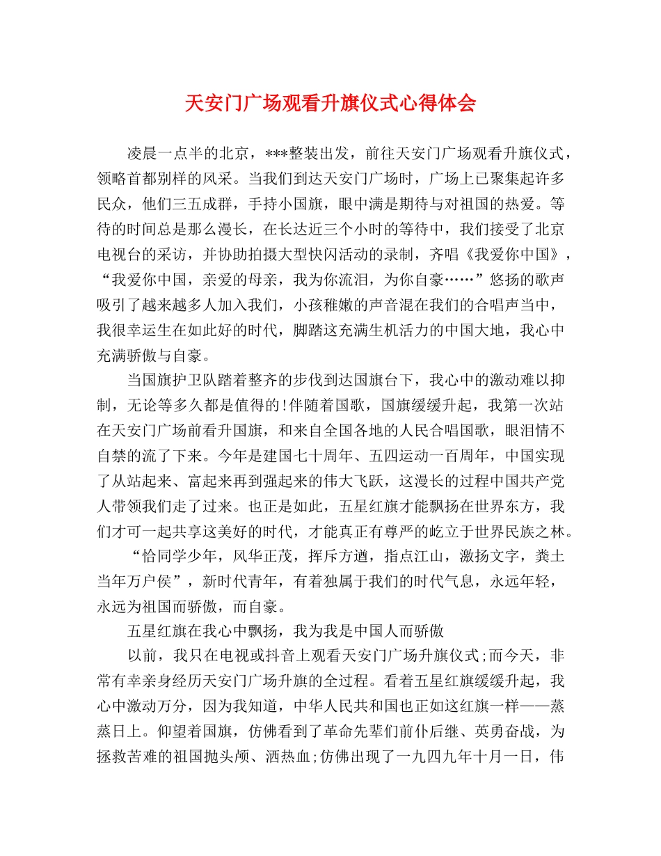 天安门广场观看升旗仪式心得体会 _第1页