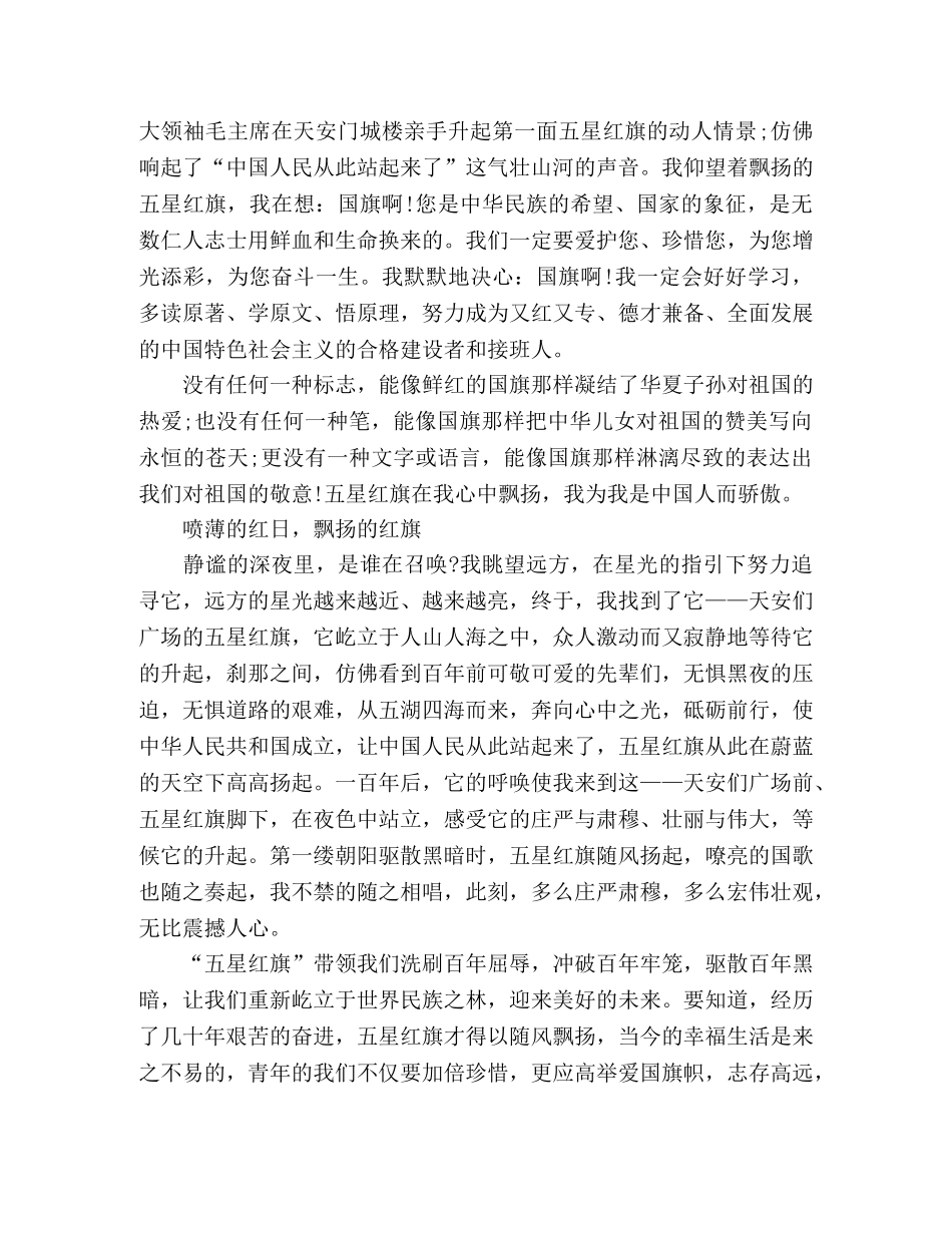 天安门广场观看升旗仪式心得体会 _第2页