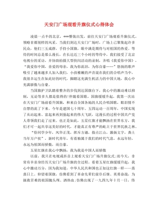 天安门广场观看升旗仪式心得体会 
