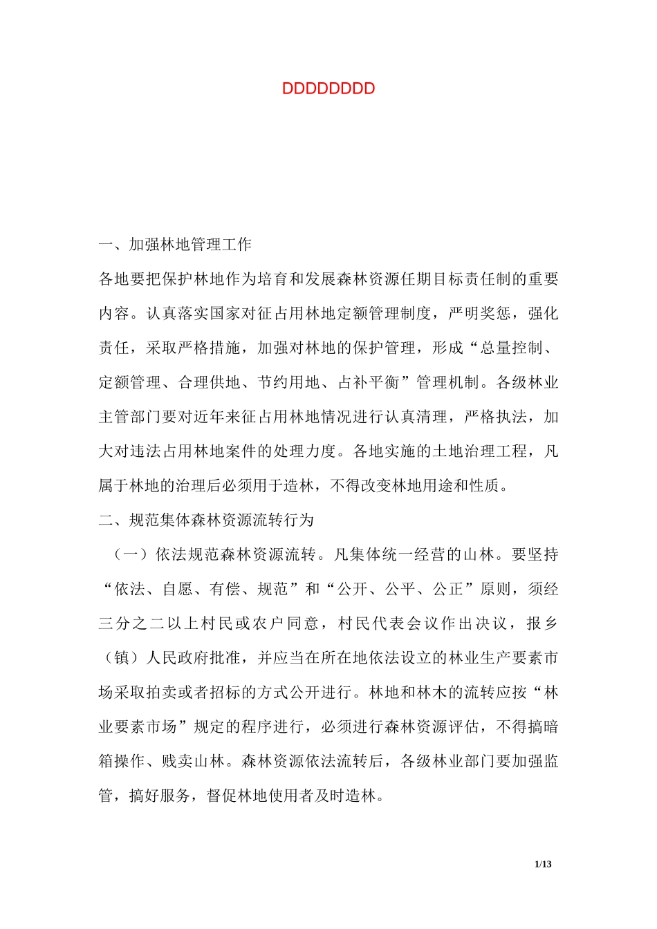 森林资源管理方案_第1页