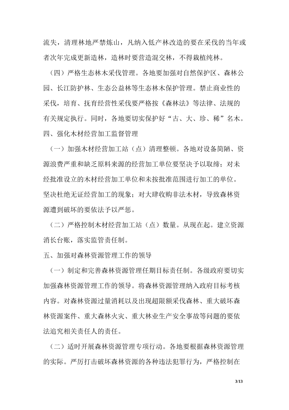 森林资源管理方案_第3页
