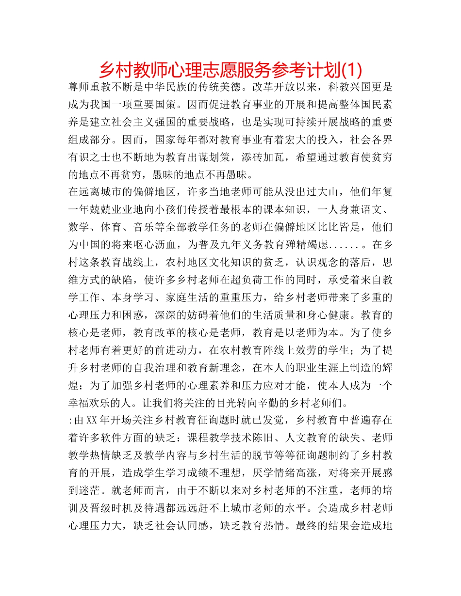 乡村教师心理志愿服务参考计划(1) _第1页