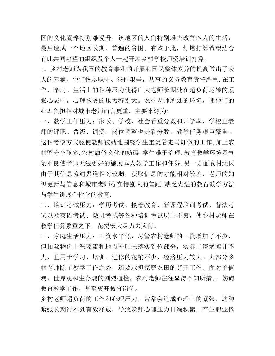 乡村教师心理志愿服务参考计划(1) _第2页