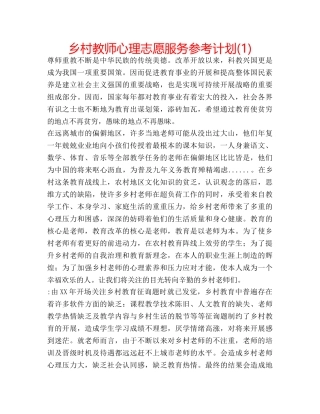 乡村教师心理志愿服务参考计划(1) 