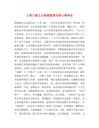 八荣八耻之以热爱祖国为荣心得体会 