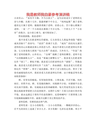 我是教师我自豪参考演讲稿 
