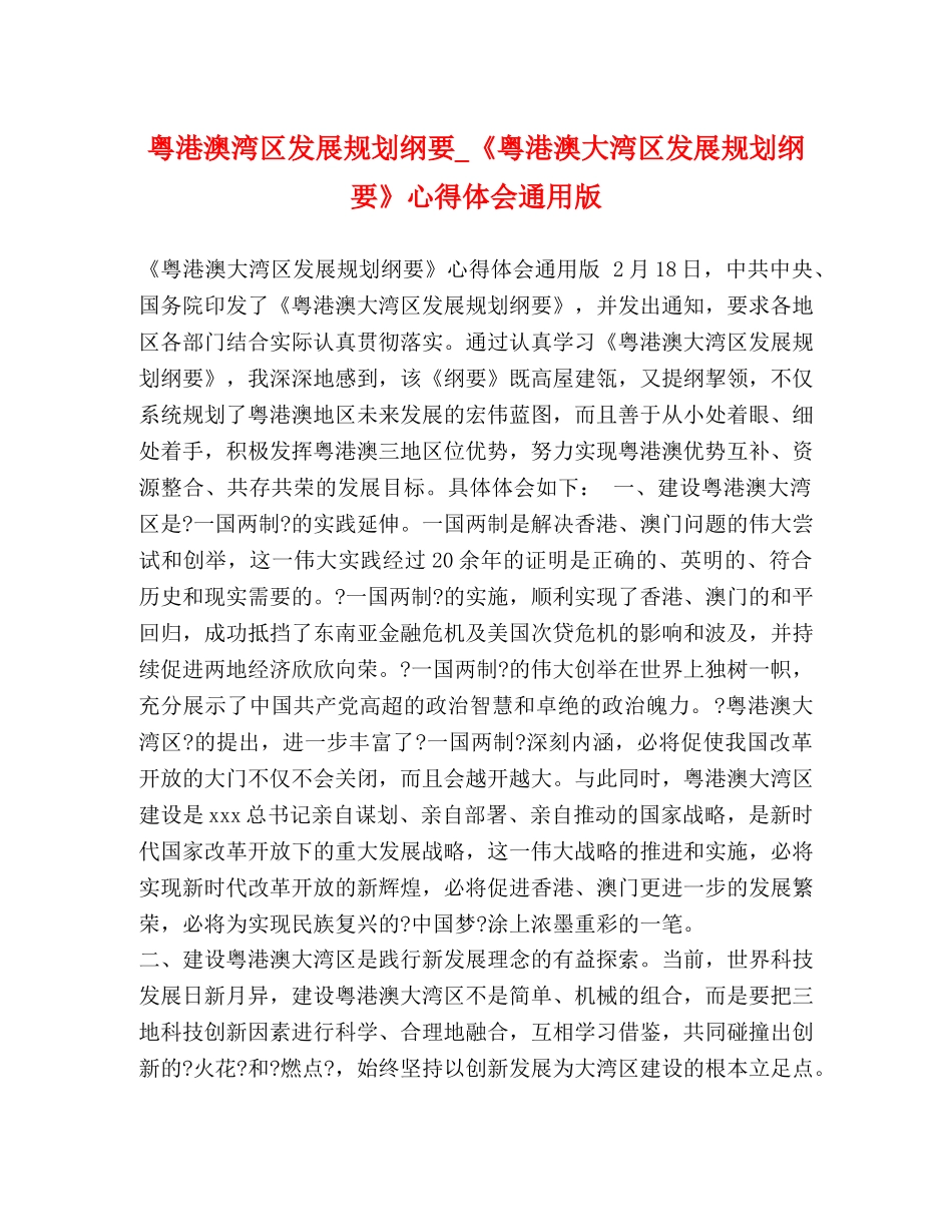 澳湾区发展规划纲要_《粤港澳大湾区发展规划纲要》心得体会通用版 _第1页