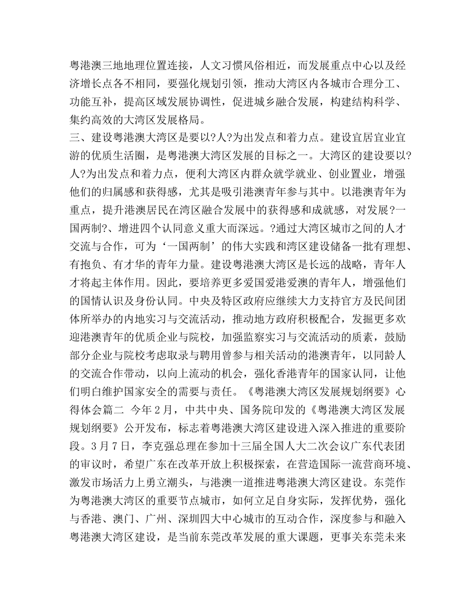澳湾区发展规划纲要_《粤港澳大湾区发展规划纲要》心得体会通用版 _第2页
