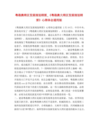 澳湾区发展规划纲要_《粤港澳大湾区发展规划纲要》心得体会通用版 