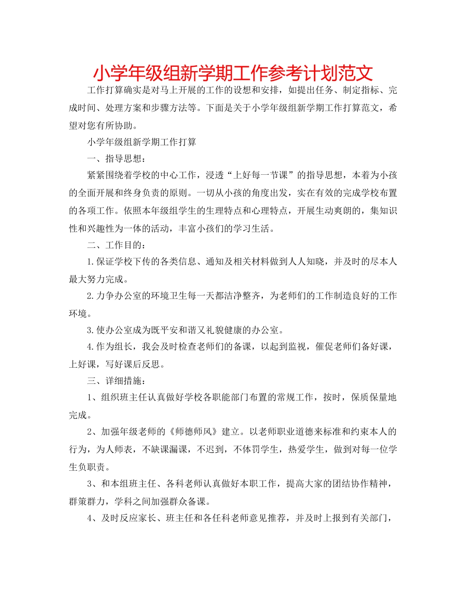 小学年级组新学期工作参考计划范文 _第1页