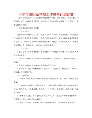 小学年级组新学期工作参考计划范文 