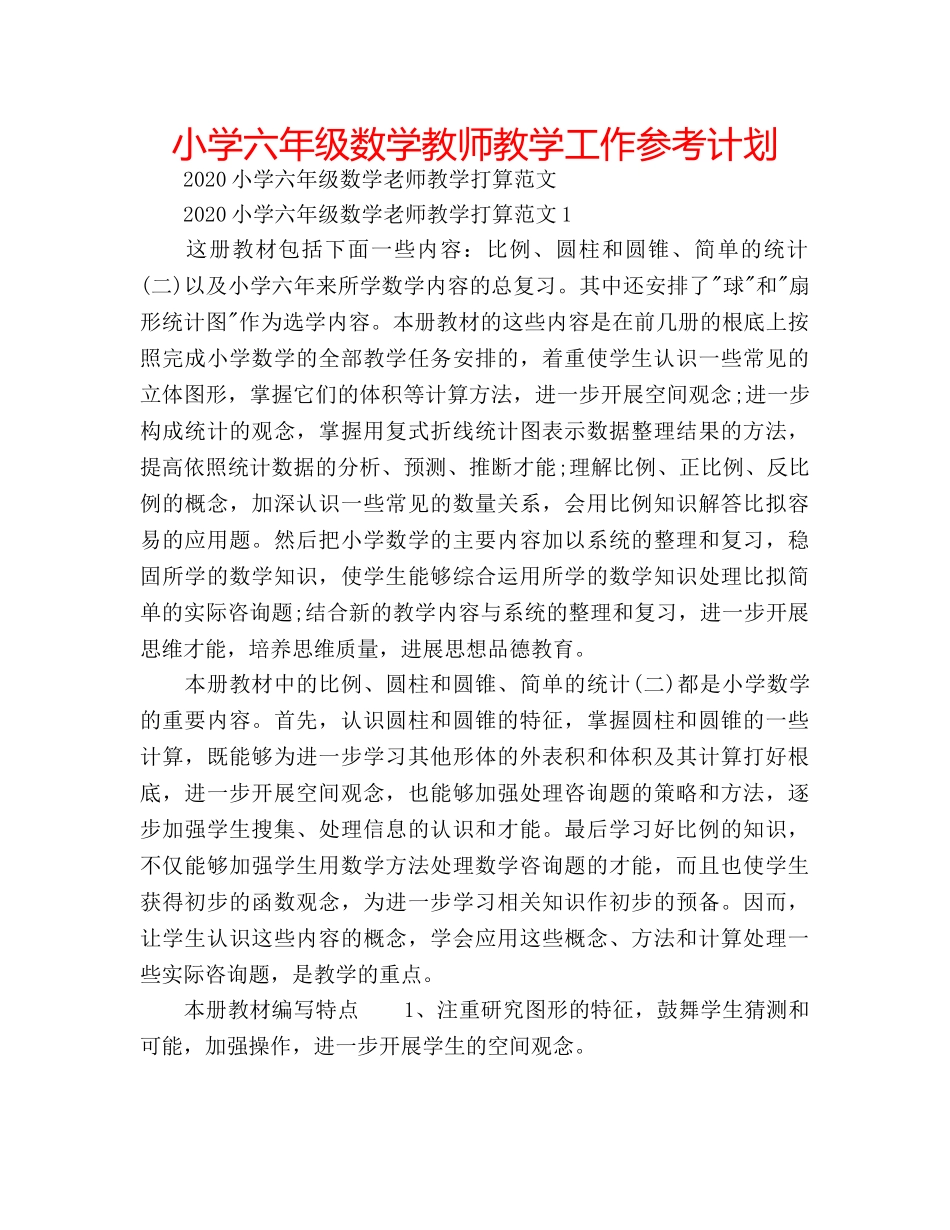 小学六年级数学教师教学工作参考计划 _第1页