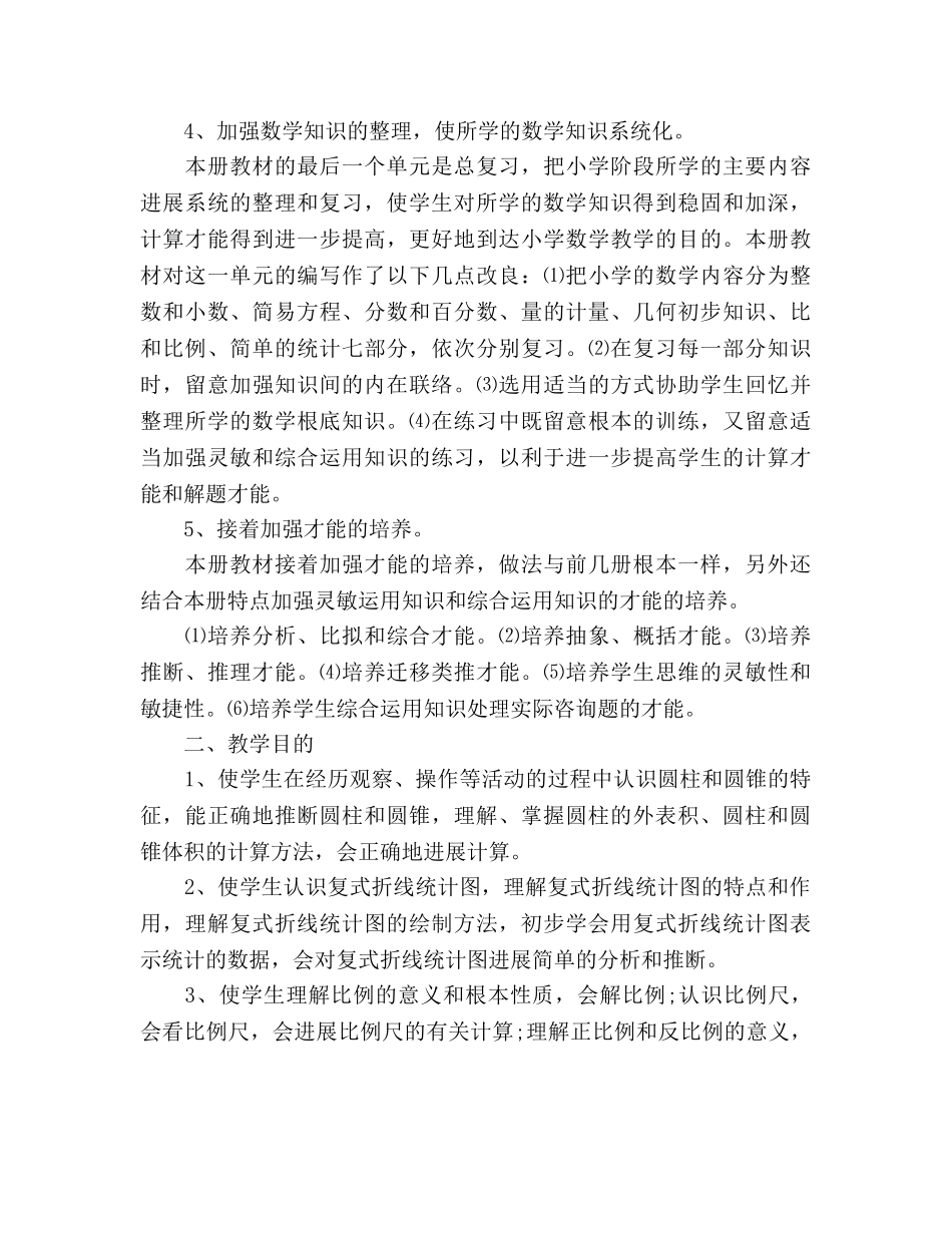 小学六年级数学教师教学工作参考计划 _第3页