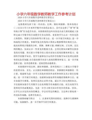 小学六年级数学教师教学工作参考计划 