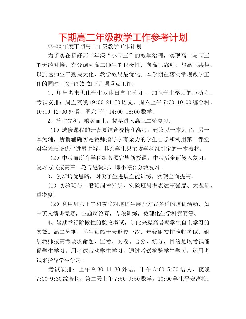 下期高二年级教学工作参考计划 _第1页