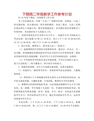 下期高二年级教学工作参考计划 