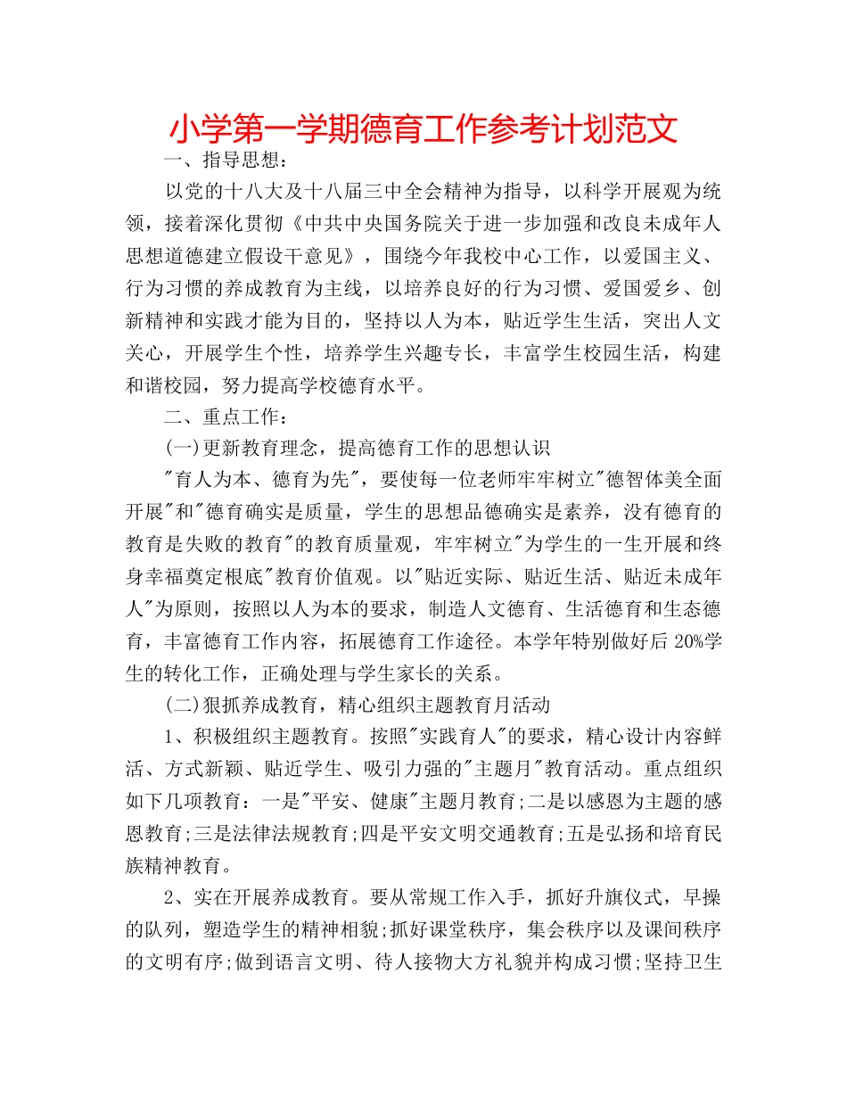 小学第一学期德育工作参考计划范文 _第1页