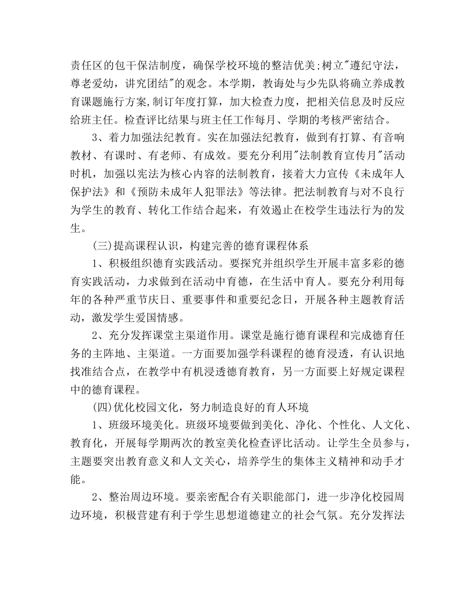 小学第一学期德育工作参考计划范文 _第2页