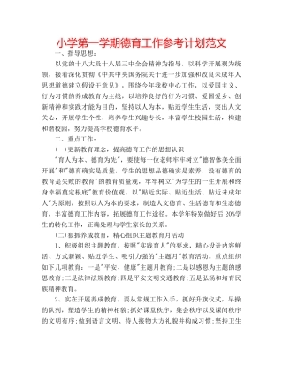 小学第一学期德育工作参考计划范文 