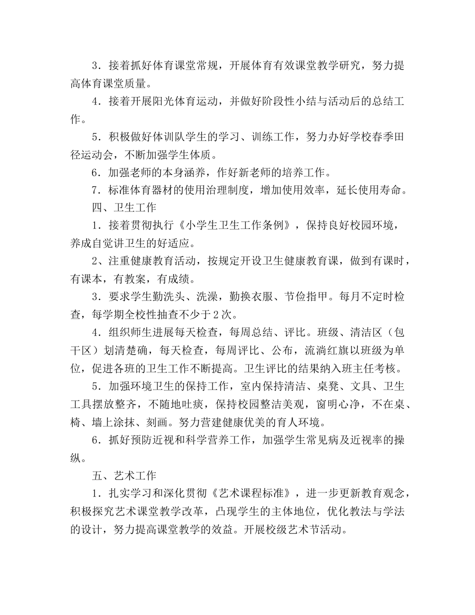 小学2020年第二学期体卫艺工作参考计划范文 _第2页