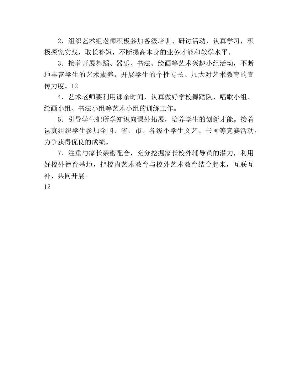 小学2020年第二学期体卫艺工作参考计划范文 _第3页