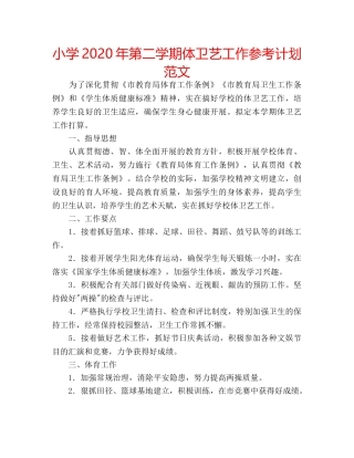 小学2020年第二学期体卫艺工作参考计划范文 