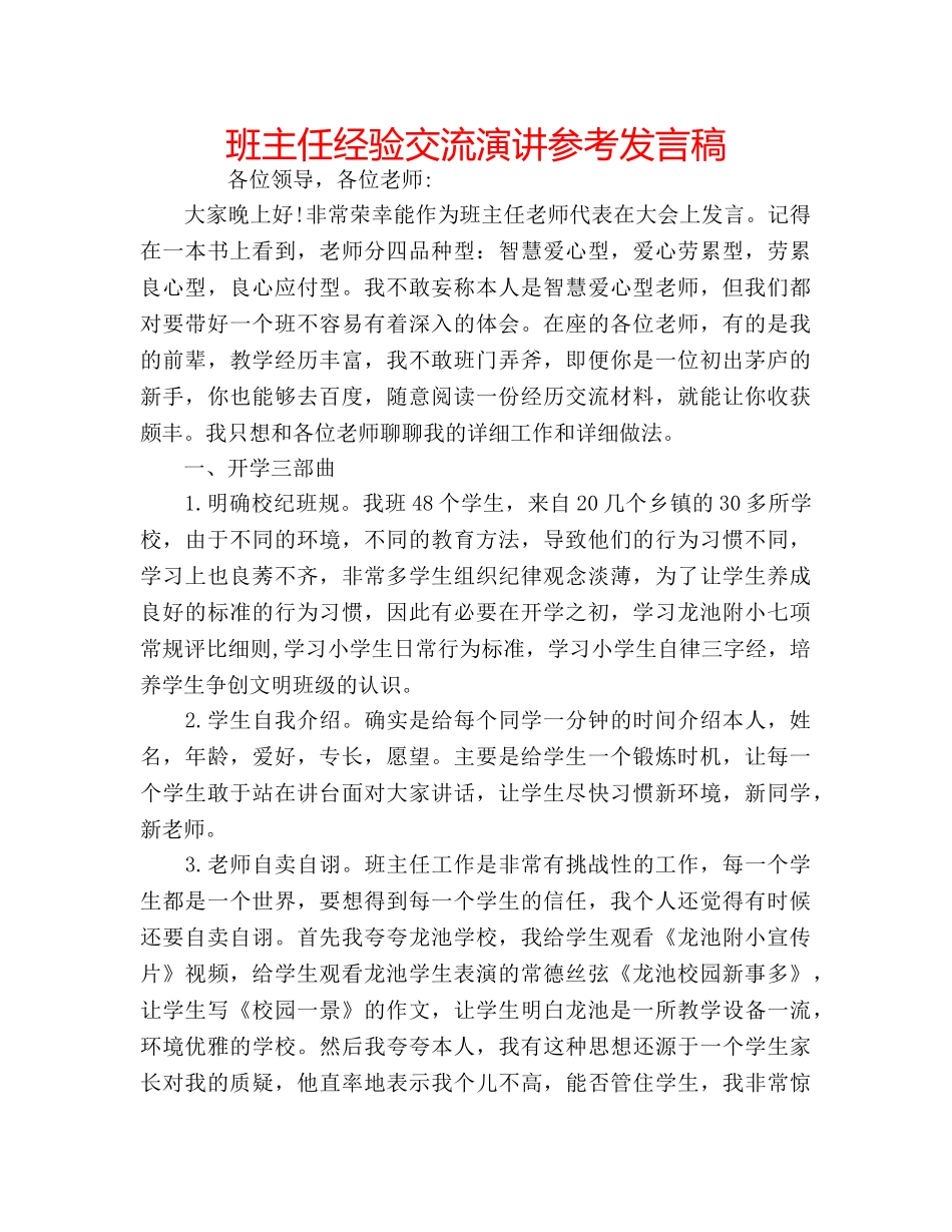 班主任经验交流演讲参考发言稿 _第1页