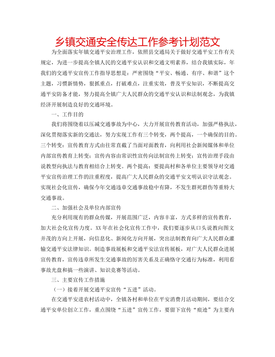 乡镇交通安全传达工作参考计划范文 _第1页